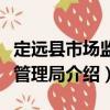 定遠縣市場監督管理局（關于定遠縣市場監督管理局介紹）