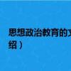 思想政治教育的文化功能（關于思想政治教育的文化功能介紹）