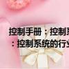 控制手冊：控制系統的行業應用 第2版上冊（關于控制手冊：控制系統的行業應用 第2版上冊簡介）