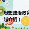 思想政治教育新跨越（關于思想政治教育新跨越介紹）