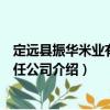 定遠縣振華米業有限責任公司（關于定遠縣振華米業有限責任公司介紹）