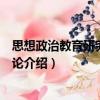 思想政治教育研究取向新論（關于思想政治教育研究取向新論介紹）