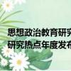 思想政治教育研究熱點年度發布(2021)（關于思想政治教育研究熱點年度發布(2021)介紹）