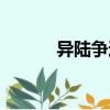 異陸爭逐（關于異陸爭逐介紹）