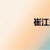 崔江余（關于崔江余簡介）