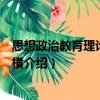 思想政治教育理論基礎縱橫（關于思想政治教育理論基礎縱橫介紹）