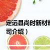 定遠縣尚時新材料有限公司（關于定遠縣尚時新材料有限公司介紹）
