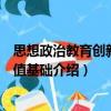 思想政治教育創新的價值基礎（關于思想政治教育創新的價值基礎介紹）