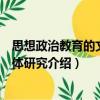 思想政治教育的文藝載體研究（關于思想政治教育的文藝載體研究介紹）