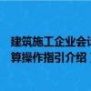 建筑施工企業會計核算操作指引（關于建筑施工企業會計核算操作指引介紹）