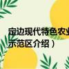 定邊現代特色農業科技示范區（關于定邊現代特色農業科技示范區介紹）