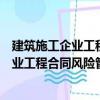 建筑施工企業工程合同風險管理法律實務（關于建筑施工企業工程合同風險管理法律實務介紹）