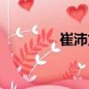 崔沛文（關于崔沛文簡介）