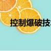 控制爆破技術（關于控制爆破技術簡介）