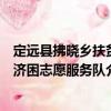 定遠縣拂曉鄉扶貧濟困志愿服務隊（關于定遠縣拂曉鄉扶貧濟困志愿服務隊介紹）