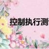 控制執行測試（關于控制執行測試簡介）