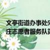 文亭街道辦事處宋莊志愿者服務隊（關于文亭街道辦事處宋莊志愿者服務隊簡介）