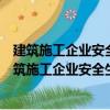建筑施工企業安全生產管理人員繼續教育培訓教材（關于建筑施工企業安全生產管理人員繼續教育培訓教材介紹）