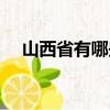 山西省有哪些市（山西省下級市有哪些）