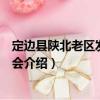 定邊縣陜北老區發展促進會（關于定邊縣陜北老區發展促進會介紹）