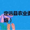 定遠縣農業委員會（關于定遠縣農業委員會介紹）