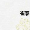 崔泰興（關于崔泰興簡介）