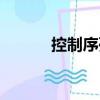 控制序列（關于控制序列簡介）