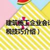 建筑施工企業會計與納稅技巧（關于建筑施工企業會計與納稅技巧介紹）
