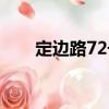 定邊路72號（關于定邊路72號介紹）