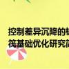 控制差異沉降的樁筏基礎優化研究（關于控制差異沉降的樁筏基礎優化研究簡介）