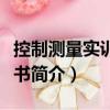 控制測量實訓指導書（關于控制測量實訓指導書簡介）