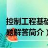 控制工程基礎習題解答（關于控制工程基礎習題解答簡介）