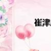 崔津度（關于崔津度簡介）