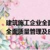 建筑施工企業全面質量管理及應用實例（關于建筑施工企業全面質量管理及應用實例介紹）