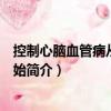 控制心腦血管病從飲食開始（關于控制心腦血管病從飲食開始簡介）