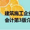 建筑施工企業會計第3版（關于建筑施工企業會計第3版介紹）