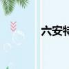六安特產（六安特產有哪些）