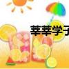 莘莘學子怎么讀（莘莘學子讀音）