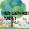 淺喜似蒼狗深愛如長風表達什么意思（淺喜似蒼狗深愛如長風解釋）
