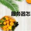 服務器怎么搭建（怎么搭建服務器）