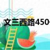 文三西路450號（關于文三西路450號簡介）