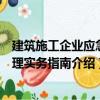 建筑施工企業應急管理實務指南（關于建筑施工企業應急管理實務指南介紹）