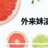 外來妹演員表（外來妹演員介紹）