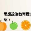 思想政治教育理論新探索（關于思想政治教育理論新探索介紹）