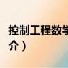 控制工程數學基礎（關于控制工程數學基礎簡介）