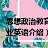 思想政治教育專業英語（關于思想政治教育專業英語介紹）