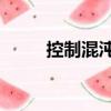 控制混沌1（關于控制混沌1簡介）