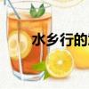 水鄉行的意思（水鄉行是什么意思）