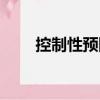 控制性預防（關于控制性預防簡介）