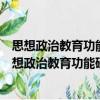 思想政治教育功能研究：基于突發自然災害的視角（關于思想政治教育功能研究：基于突發自然災害的視角介紹）